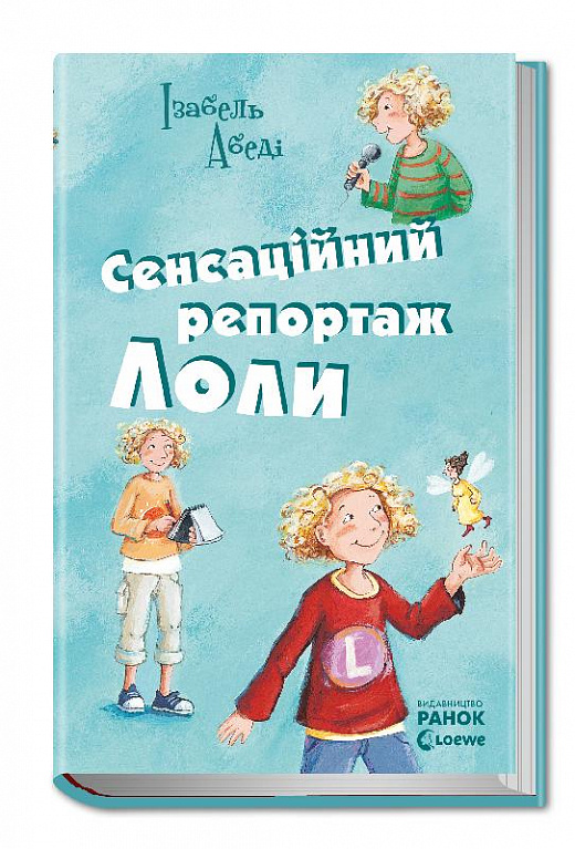 Сенсаційний репортаж Лоли. Книга 2