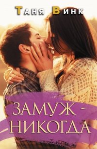 Замуж - никогда