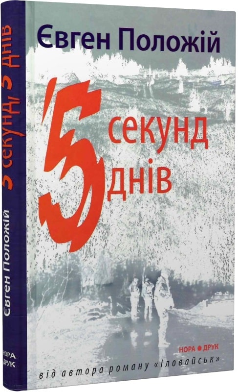 5 секунд, 5 днів