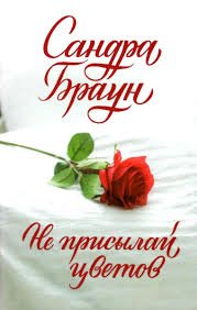 Не присылай цветов
