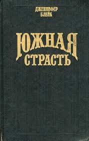 Южная страсть