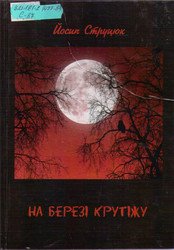 На березі крутіжу