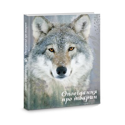 Оповідання про тварин. Бінго. Мустанг-Іноходець. Срібна плямка. Лобо. Снеп. Доміно