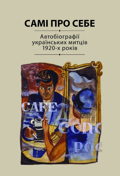 Самі про себе
