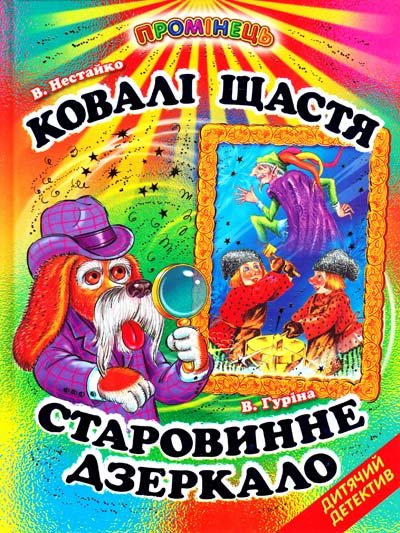 Ковалі щастя. Старовинне дзеркало: казкові оповідання