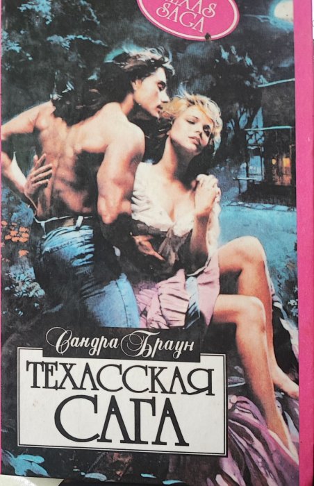 Техасская сага . Книга 1