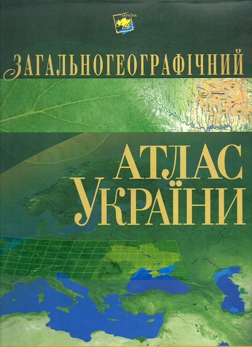Загальногеографічний атлас України
