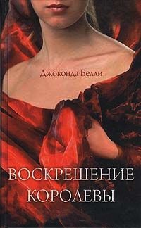 Воскрешение королевы