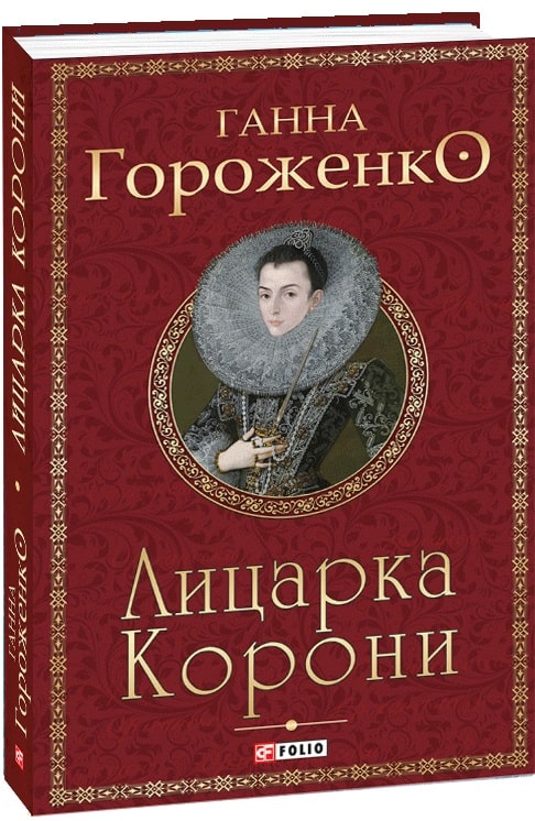 Лицарка Корони
