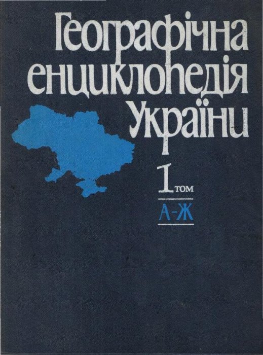 Географічна енциклопедія України Т. 1. А–Ж