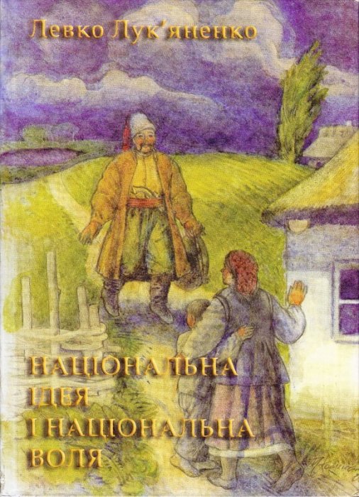 Національна ідея і національна воля