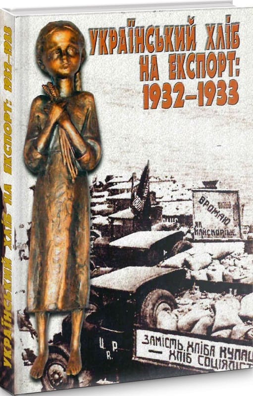 Український хліб на експорт: 1932-1933