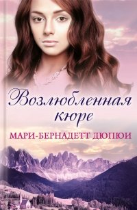 Возлюбленная Кюре
