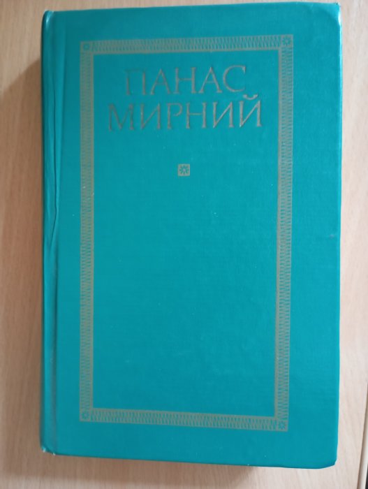 Панас Мирний. Том 1
