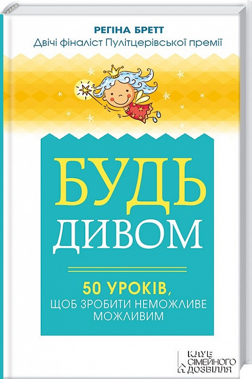 Будь дивом. 50 уроків, щоб зробити неможливе можливим