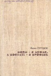 Події в анфас-,а постаті- в профіль: есеї, статті, рецензії, кіносценарії, радіопєси