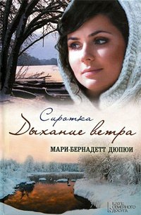Дыхание ветра. Сиротка