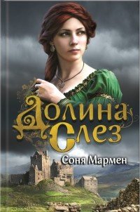 Долина слез