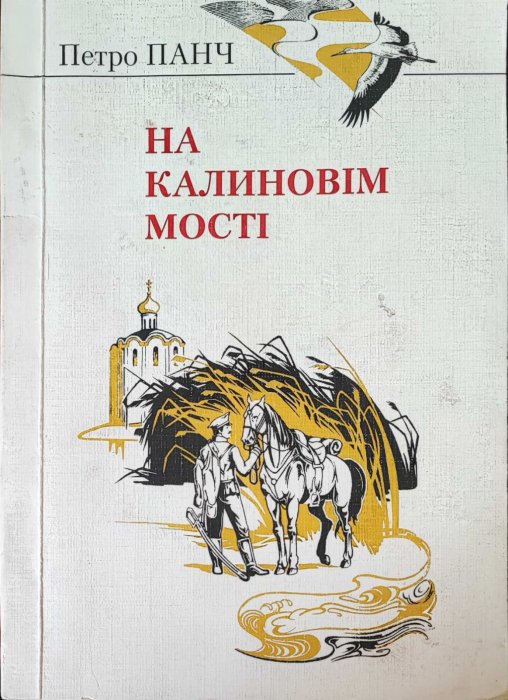 На калиновім мості
