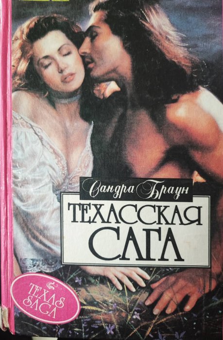 Техасская сага . Книга 2