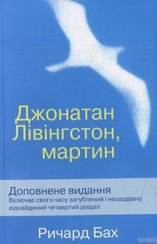 Джонатан Лівінгстон, мартин