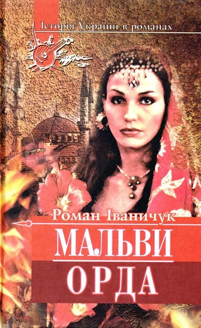 Мальви. Орда