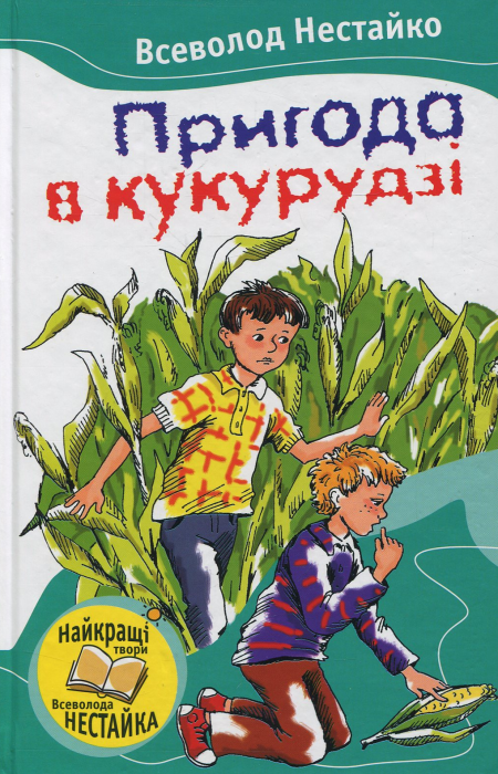 Пригоди в кукурудзі