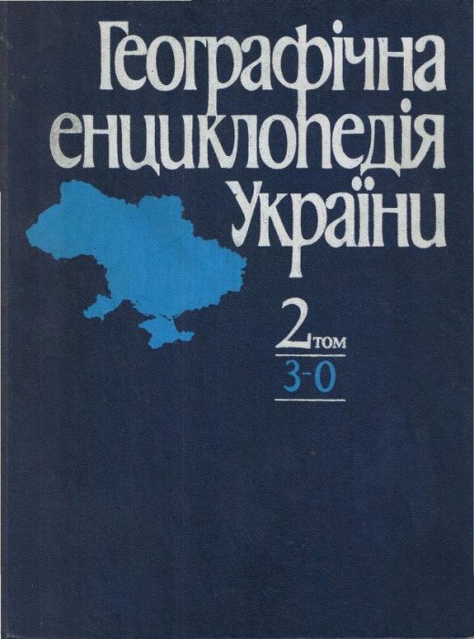 Географічна енциклопедія України. Т. 2.