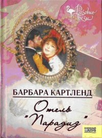 Отель 'Парадиз'