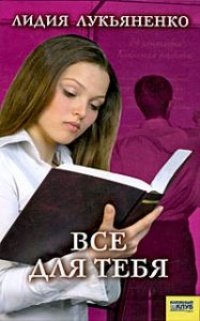 Все для тебя