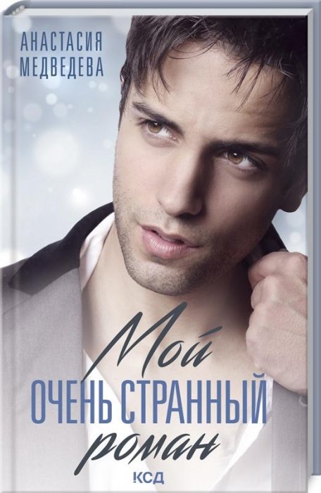 Мой очень странный роман