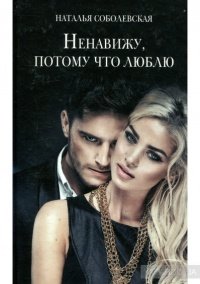 Ненавижу, потому, что люблю