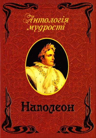 Наполеон. Афоризми та крилаті вислови