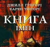Книга імен