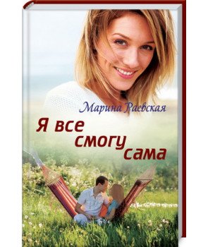 Я все смогу сама