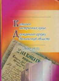 Каталог метричних книг Державного архіву Волинської області