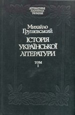 Історія української літератури Т.1
