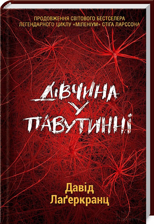 Дівчина у павутинні