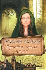 Прости грехи наши
