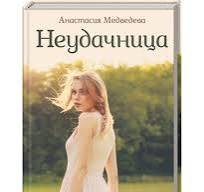 Неудачница