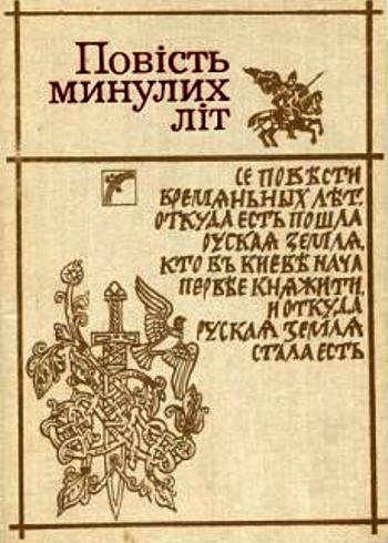 Повість минулих літ: Літописні оповіді