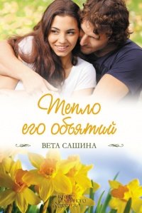 Тепло его обьятий
