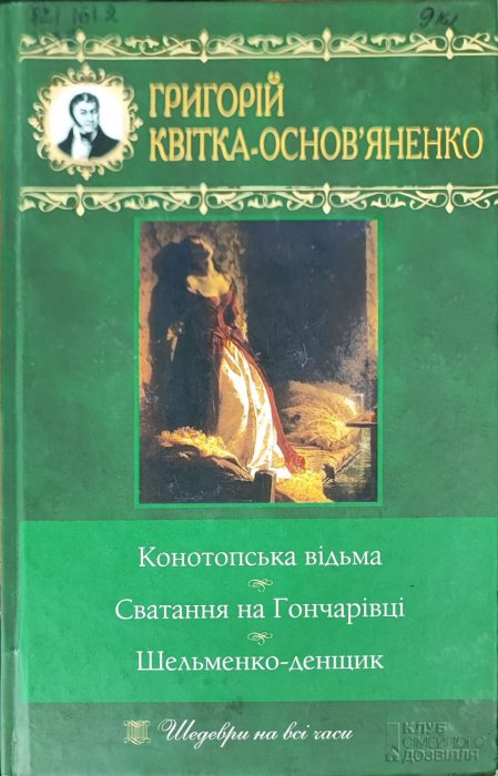 'Конотопська відьма', 'Сватання на Гончарівці' та інші твори