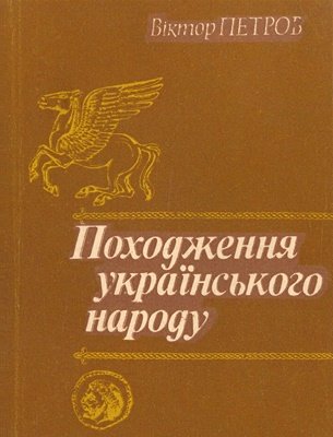 Походження українського народу