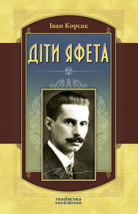 Діти Яфета