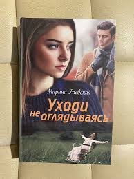 Уходи не оглядываясь.
