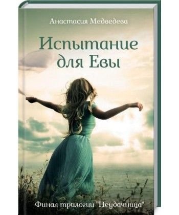 Испытания для Евы