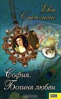 София. Богиня любви