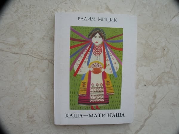 Каша - мати наша: Етнологічні нариси