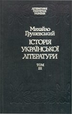 Історія української літератури Т.3